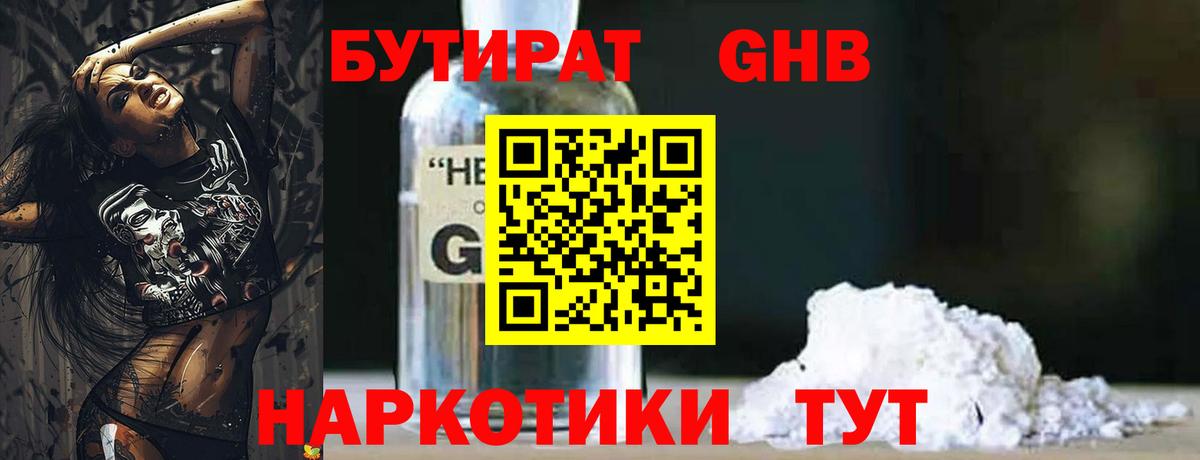 БУТИРАТ 1.4BDO Североморск