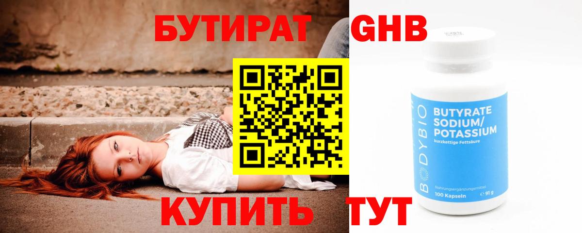 БУТИРАТ GHB  Вход с VPN  Североморск 