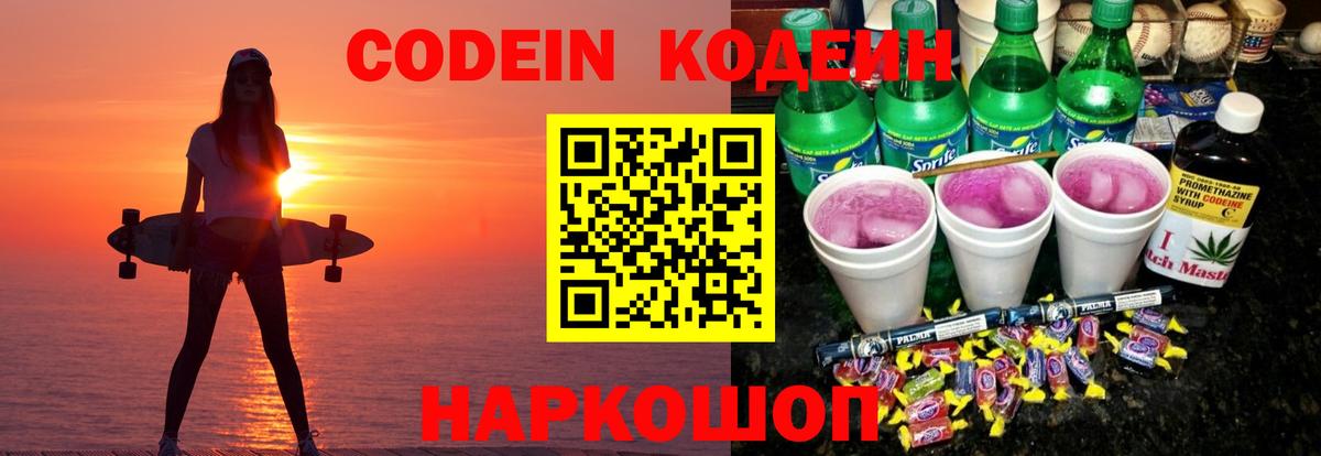 Codein напиток Lean (лин) Североморск