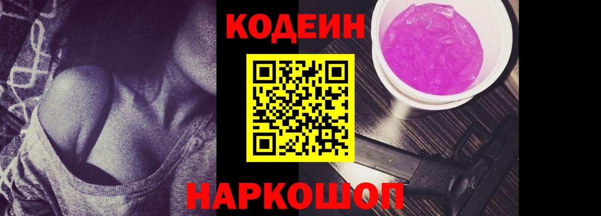 Кодеин Purple Drank  продажа наркотиков  Североморск  Вход с VPN 